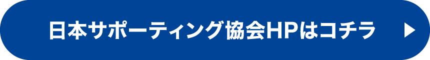 日本サポーティング協会HPはコチラ