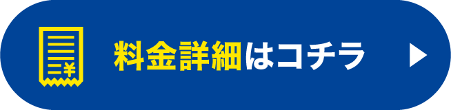 料金詳細はコチラ