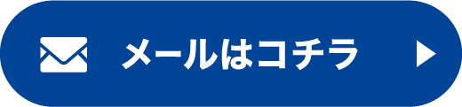 メールはコチラ